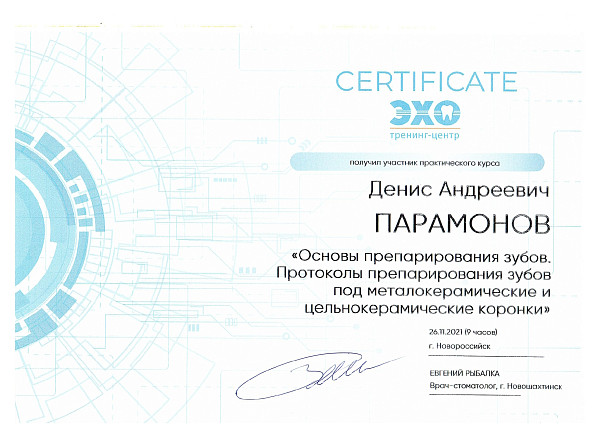 Парамонов Денис Андреевич, документ 4